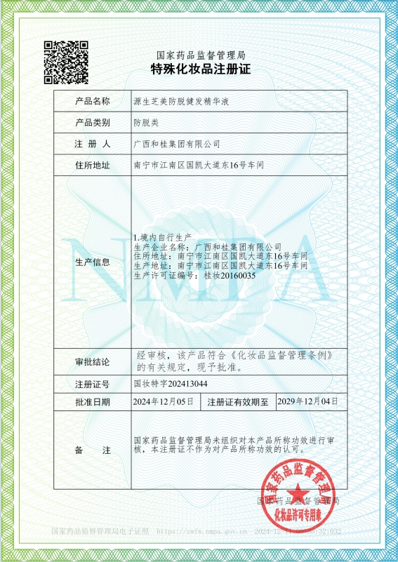 《源生芝美防脱健发精华液》特证