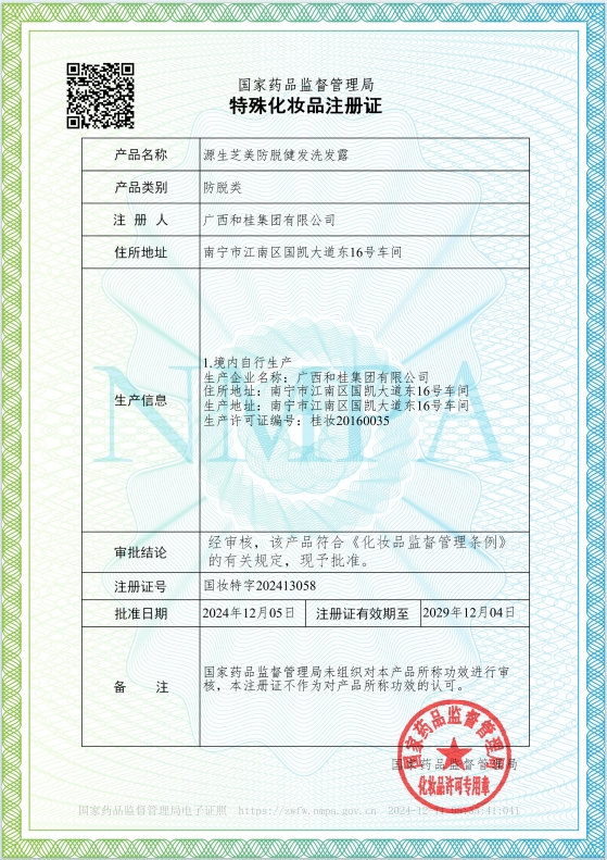 《源生芝美防脱健发洗发露 》特证