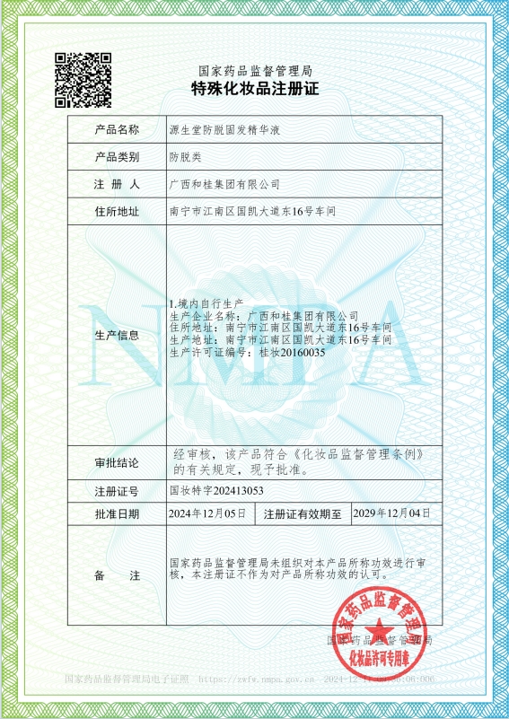 《源生堂防脱固发精华液》特证