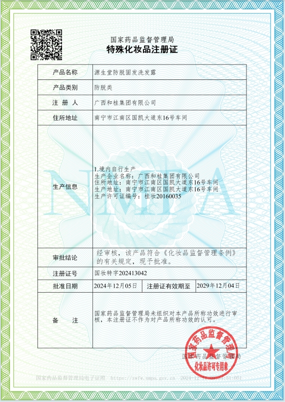 《源生堂防脱固发洗发露》特证